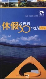 休假必去的30个地方  藏羚羊旅行指南