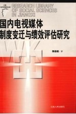 国内电视媒体制度变迁与绩效评估研究