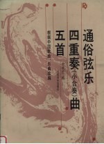 通俗弦乐四重奏  小合奏  曲五首  根据中国歌曲、乐曲改编