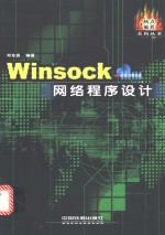 Winsock网络程序设计