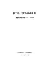 报刊论文资料目录索引  中国现代史部分  1949-1981