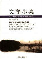 文澜小集  浙江图书馆读者征文优秀作品选