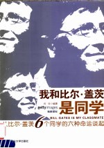 我和比尔·盖茨是同学  从比尔·盖茨6个同学的六种命运谈起