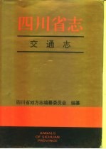 四川省志·交通志  上