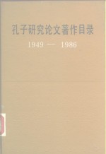 孔子研究论文著作目录  1949-1986