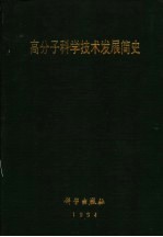 高分子科学技术发展简史