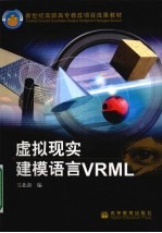 虚拟现实建模语言VRML