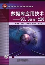 数据库应用技术-SQL Server 2000