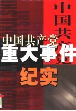 中国共产党重大事件纪实  第1卷