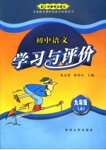 初中语文学习与评价  九年级  上