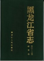 黑龙江省志  第45卷  教育志