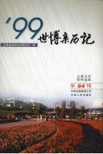 云南文史资料选辑  第64辑  ’99世博亲历记