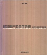 建筑遗产的生存策略  保护与利用设计实验