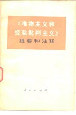 《唯物主义和经验批判主义》提要和注释