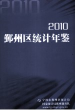 鄞州区统计年鉴  2010