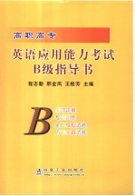 高职高专英语应用能力考试B级指导书