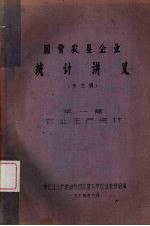 国营农垦企业统计讲义（未定稿）  第1篇  农业生产统计