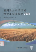 亚洲及太平洋区域粮食及农业状况  2008