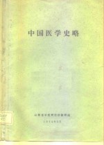 中国医学史略