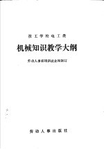 技工学校电工类机械知识教学大纲