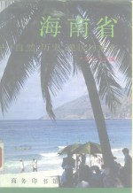 海南省  自然、历史、现状与未来