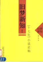 旧梦新知  “十七年”小说论稿