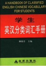 学生英汉分类词汇手册