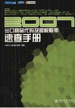 2007出口商品代码及退税税率速查手册