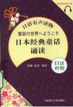 日本经典童话诵读  日汉对照