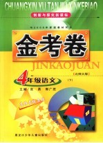 创新与探究  新课标金考卷  语文  四年级  下  北师大版