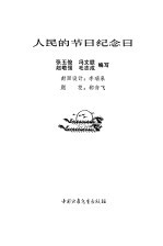 人民的节日纪念日