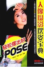 人像摄影摆姿宝典  轻松摆出好POSE