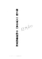 雍正朝《大清会典》中的理藩院资料