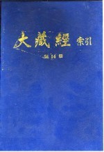 大藏经索引  第27册  诸宗部  3