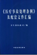 《医疗事故处理条例》及配套文件汇编