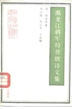 黑龙江将军特普钦诗文集