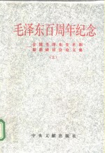 毛泽东百周年纪念  全国毛泽东生平和思想研讨会论文集  上