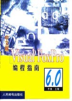 中文版Visual FoxPro 6.0编程指南