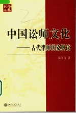 中国讼师文化  古代律师现象解读