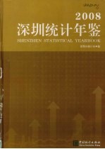 深圳统计年鉴  2008