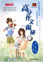 小学生高分作文揭秘  1  幻想、创意、游记、议论、说明