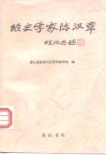 经史学家陈汉章