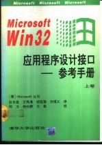 Microsoft Win32 应用程序设计接口参考手册  上