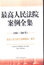 最高人民法院案例全集  1985-2001