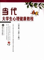 当代大学生心理健康教程