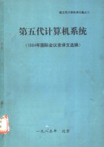 第五代计算机系统1984年国际会议录译文选辑