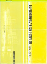 民用建筑电气设计资料集  办公、住宅