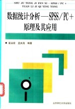 数据统计分析-SPSS/PC+原理及其应用