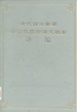 清代西迁新疆察哈尔蒙古满文档案译编