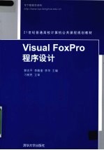 Visual FoxPro程序设计